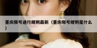 重庆限号通行规则最新（重庆限号规则是什么）