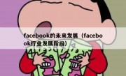 facebook的未来发展（facebook行业发展阶段）
