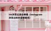 ins浏览记录在哪看（instagram浏览过的内容哪里找）