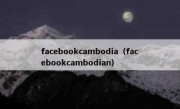 facebookcambodia（facebookcambodian）