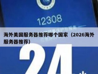 海外美国服务器推荐哪个国家（2026海外服务器推荐）
