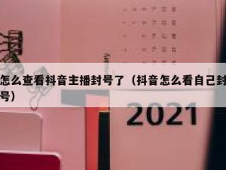 怎么查看抖音主播封号了（抖音怎么看自己封号）