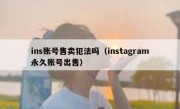 ins账号售卖犯法吗（instagram永久账号出售）