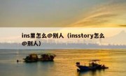 ins里怎么@别人（insstory怎么@别人）