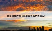 抖音国外广告（抖音海外版广告收入）