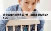 油管主播的日常生活下载（油管主播的生活1510）