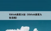 tiktok商家入驻（tiktok商家入驻流程）
