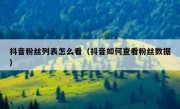 抖音粉丝列表怎么看（抖音如何查看粉丝数据）