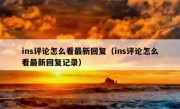 ins评论怎么看最新回复（ins评论怎么看最新回复记录）