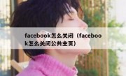 facebook怎么关闭（facebook怎么关闭公共主页）
