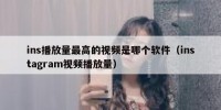 ins播放量最高的视频是哪个软件（instagram视频播放量）