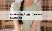 facebook用户注册（facebook注册过程）