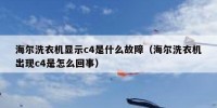 海尔洗衣机显示c4是什么故障（海尔洗衣机出现c4是怎么回事）