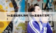 ins直播能刷礼物吗（ins直播有打赏吗）