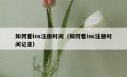 如何看ins注册时间（如何看ins注册时间记录）