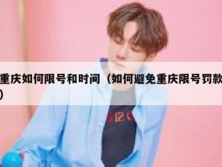 重庆如何限号和时间（如何避免重庆限号罚款）