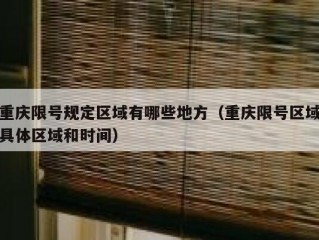 重庆限号规定区域有哪些地方（重庆限号区域具体区域和时间）