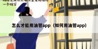 怎么才能用油管app（如何用油管app）
