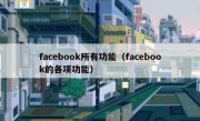 facebook所有功能（facebook的各项功能）