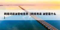 网络词语油管啥意思（网络用语 油管是什么）