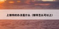 上推特的办法是什么（推特怎么可以上）