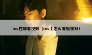 ins在哪看视频（ins上怎么看短视频）