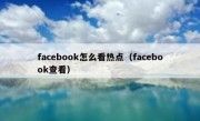 facebook怎么看热点（facebook查看）