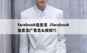 facebook信息流（facebook信息流广告怎么投放?）