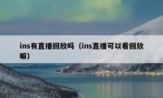 ins有直播回放吗（ins直播可以看回放嘛）