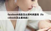 facebook动态怎么按时间查找（facebook怎么看动态）