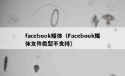 facebook媒体（Facebook媒体文件类型不支持）