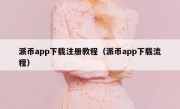 派币app下载注册教程（派币app下载流程）