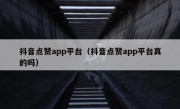 抖音点赞app平台（抖音点赞app平台真的吗）