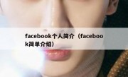 facebook个人简介（facebook简单介绍）