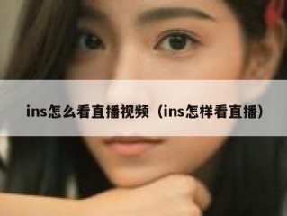 ins怎么看直播视频（ins怎样看直播）