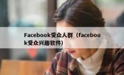 Facebook受众人群（facebook受众兴趣软件）