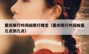 重庆限行时间段限行规定（重庆限行时间段是几点到几点）