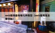 web服务器有哪几种类型（web服务器主要功能）