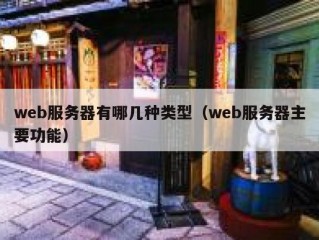 web服务器有哪几种类型（web服务器主要功能）