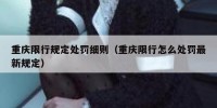 重庆限行规定处罚细则（重庆限行怎么处罚最新规定）