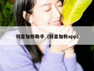 抖音加粉助手（抖音加粉app）