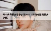 开个传奇服务器多少钱一个（开传奇服需要多少钱）