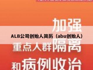 ALB公司创始人简历（abu创始人）