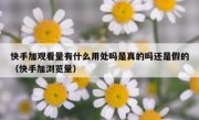 快手加观看量有什么用处吗是真的吗还是假的（快手加浏览量）