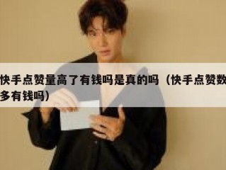 快手点赞量高了有钱吗是真的吗（快手点赞数多有钱吗）