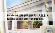 facebook注册必须填真实个人信息（facebook填写资料一定要真实吗）