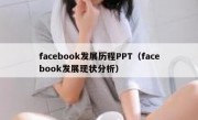 facebook发展历程PPT（facebook发展现状分析）