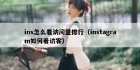 ins怎么看访问量排行（instagram如何看访客）