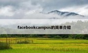 facebookcampus的简单介绍