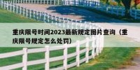 重庆限号时间2023最新规定图片查询（重庆限号规定怎么处罚）